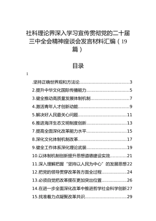 社科理论界深入学习宣传贯彻党的二十届三中全会精神座谈会发言材料汇编（19篇）