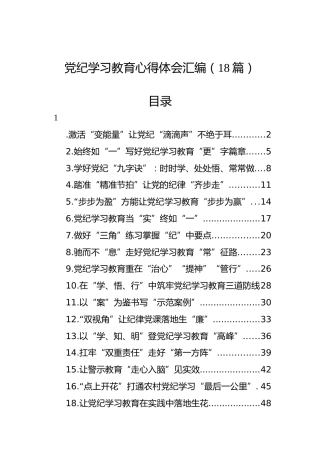 党纪学习教育心得体会汇编（18篇）