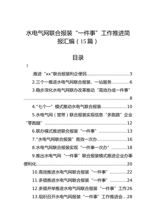 水电气网联合报装“一件事”工作推进简报汇编（15篇）