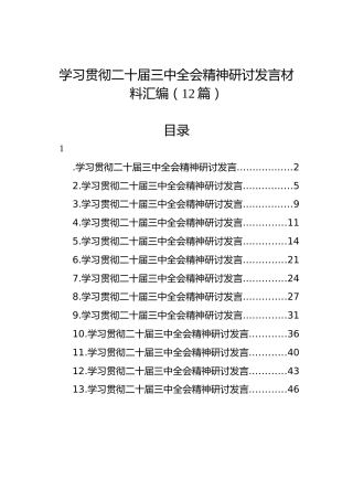 学习贯彻党的二十届三中全会精神研讨发言材料汇编（12篇）