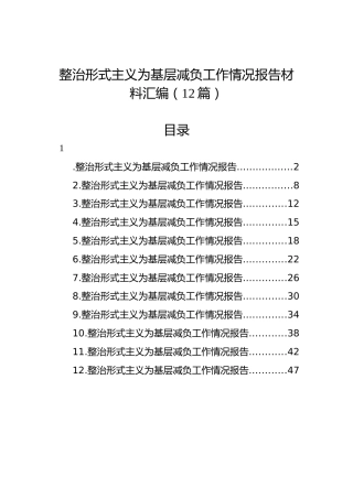 整治形式主义为基层减负工作情况报告汇编（12篇）