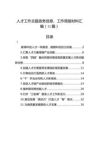 人才工作主题政务信息、工作简报材料汇编（11篇）