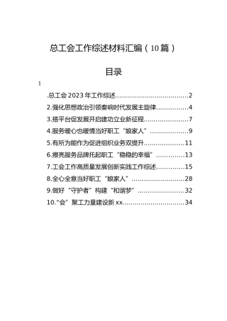 总工会工作综述材料汇编（10篇）