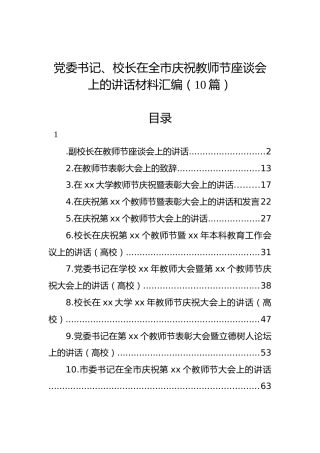 党委书记、校长在全市庆祝教师节座谈会上的讲话材料汇编（10篇）
