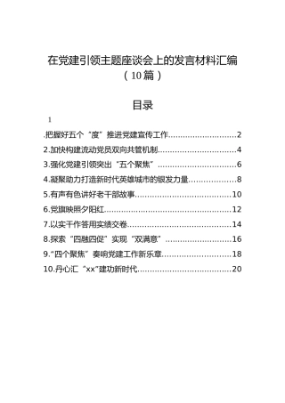 在党建引领主题座谈会上的发言材料汇编（10篇）
