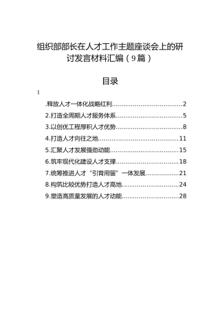组织部部长在人才工作主题座谈会上的研讨发言材料汇编（9篇）