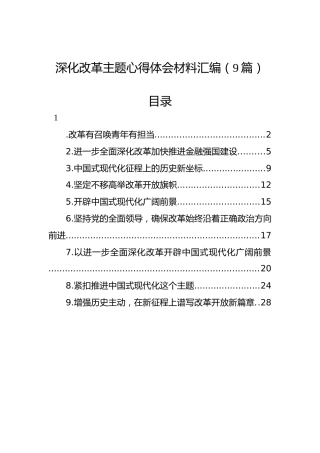 深化改革主题心得体会汇编（9篇）