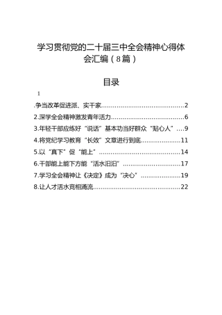 学习贯彻党的二十届三中全会精神心得体会汇编（8篇）