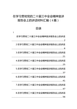 在学习贯彻党的二十届三中全会精神宣讲报告会上的讲话材料汇编（8篇）