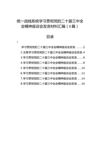 统一战线系统学习贯彻党的二十届三中全会精神座谈会发言材料汇编（8篇）