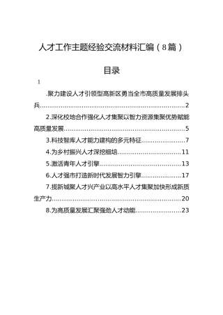 人才工作主题经验交流材料汇编（8篇）