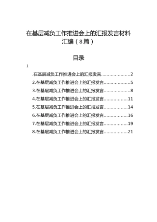 在基层减负工作推进会上的汇报发言材料汇编（8篇）