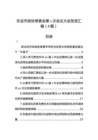 在全市政协常委会第x次会议大会发言汇编（8篇）