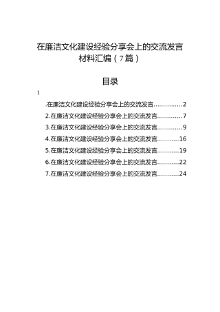 在廉洁文化建设经验分享会上的交流发言材料汇编（7篇）