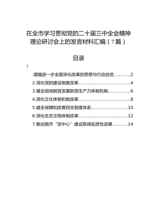 在全市学习贯彻党的二十届三中全会精神理论研讨会上的发言材料汇编（7篇）