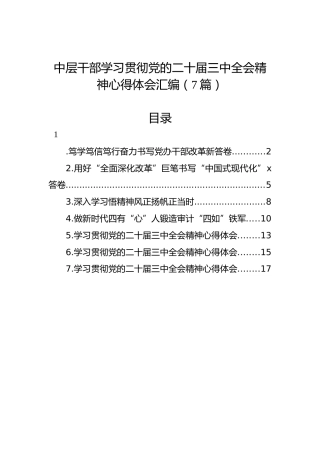 中层干部学习贯彻党的二十届三中全会精神心得体会汇编（7篇）