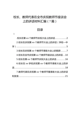 校长、教师代表在全市庆祝教师节座谈会上的讲话材料汇编（7篇）