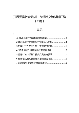 开展党员教育培训工作经验交流材料汇编（7篇）