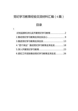 党纪学习教育经验交流材料汇编（6篇）