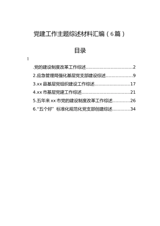 党建工作主题综述材料汇编（6篇）