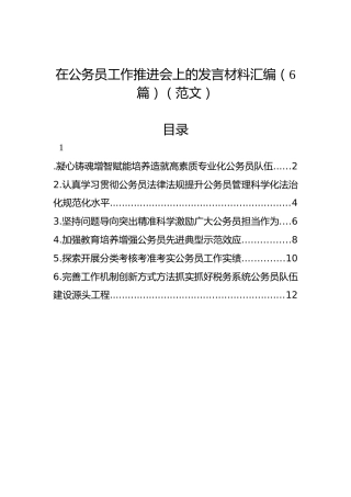 在公务员工作推进会上的发言材料汇编（6篇）（范文）