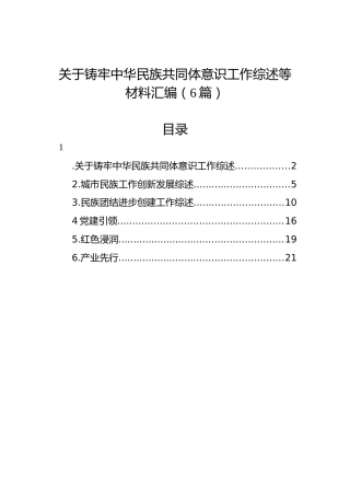 关于铸牢中华民族共同体意识工作综述等材料汇编（6篇）