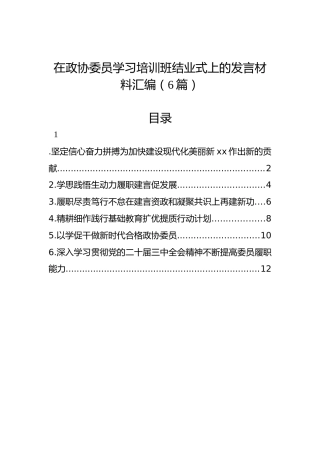 在政协委员学习培训班结业式上的发言材料汇编（6篇）