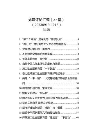 党建评论汇编（37篇）（20230919-1016）