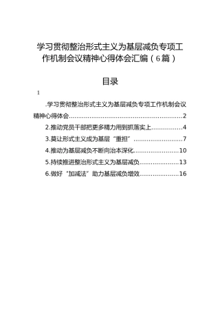 学习贯彻整治形式主义为基层减负专项工作机制会议精神心得体会汇编（6篇）
