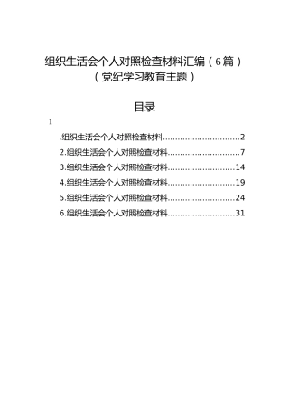 组织生活会个人对照检查材料汇编（6篇）（党纪学习教育主题）