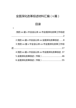全面深化改革综述材料汇编（6篇）