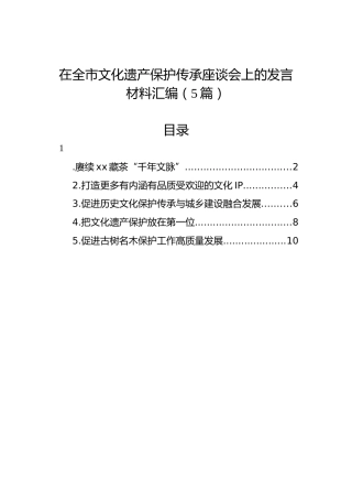 在全市文化遗产保护传承座谈会上的发言材料汇编（5篇）