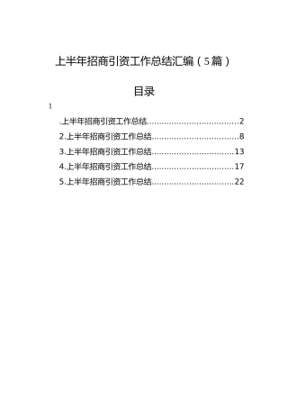 上半年招商引资工作总结汇编（5篇）