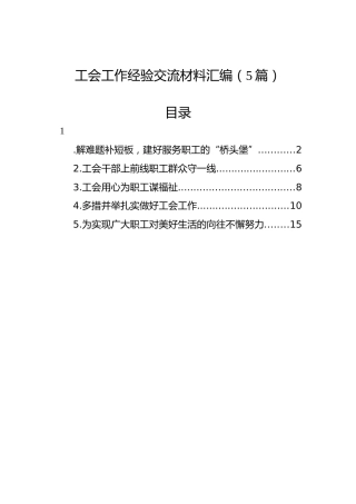 工会工作经验交流材料汇编（5篇）