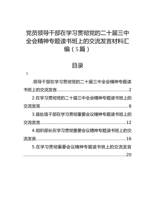 党员领导干部在学习贯彻党的二十届三中全会精神专题读书班上的交流发言材料汇编（5篇）