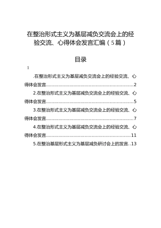 在整治形式主义为基层减负交流会上的经验交流、心得体会发言汇编（5篇）