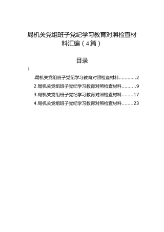 局机关党组班子党纪学习教育对照检查材料汇编（4篇）