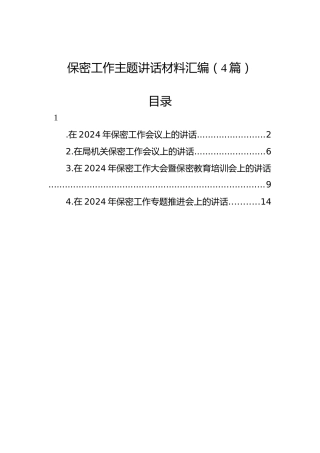 保密工作主题讲话材料汇编（4篇）