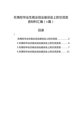在高校毕业生就业创业座谈会上的交流发言材料汇编（4篇）