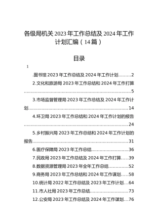 各级局机关2023年工作总结及2024年工作计划汇编（14篇）