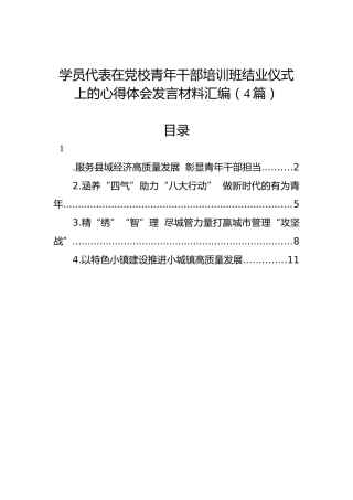 学员代表在党校青年干部培训班结业仪式上的心得体会发言材料汇编（4篇）