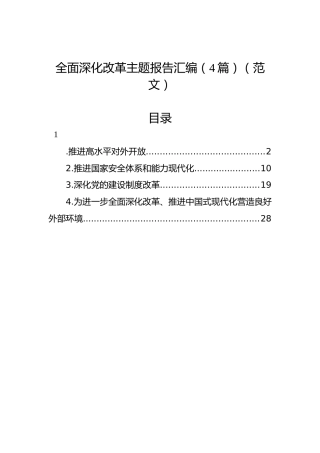 全面深化改革主题报告汇编（4篇）（范文）