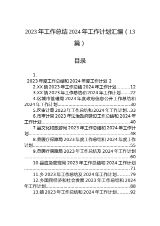 2023年工作总结2024年工作计划汇编（13篇）