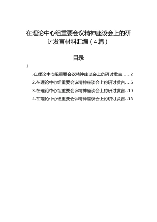 【三中全会】在理论中心组重要会议精神座谈会上的研讨发言材料汇编（4篇）