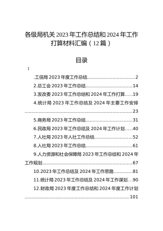 各级局机关2023年工作总结和2024年工作打算材料汇编（12篇）