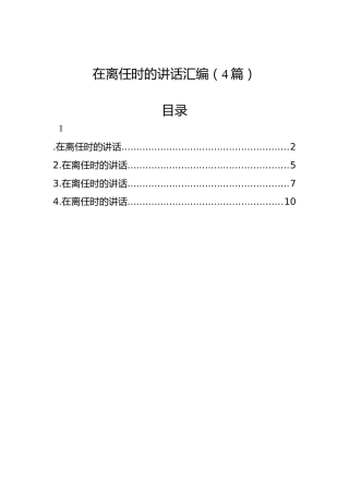 在离任时的讲话汇编（4篇）