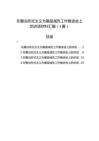 在整治形式主义为基层减负工作推进会上的讲话汇编（4篇）