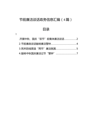 节前廉洁谈话政务信息汇编（4篇）