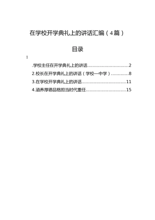 在学校开学典礼上的讲话汇编（4篇）