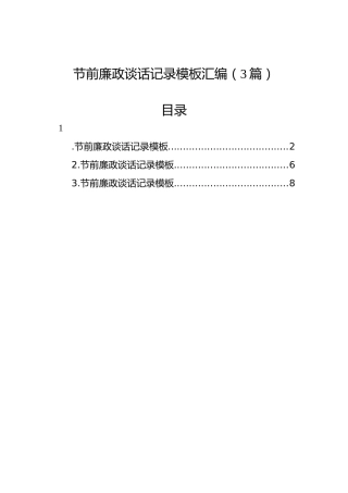 节前廉政谈话记录模板汇编（3篇）